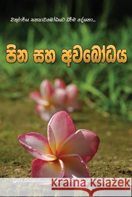 Pina Saha Avabodhaya Ven Kiribathgoda Gnanananda Thero 9789550614325 Mahamegha Publishers