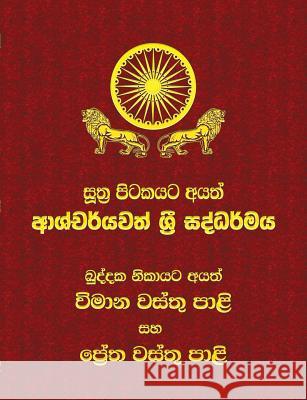 Khuddaka Nikaya - Part 2 [vimanavatthu Pali and Petavatthu Pali]: Sutta Pitaka Thero, Ven Kiribathgoda Gnanananda 9789550614455 Mahamegha Publishers