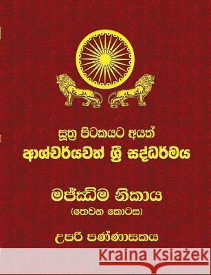 Majjhima Nikaya - Part 3: Sutta Pitaka Ven Kiribathgoda Gnanananda Thero 9789550614509 Mahamegha Publishers