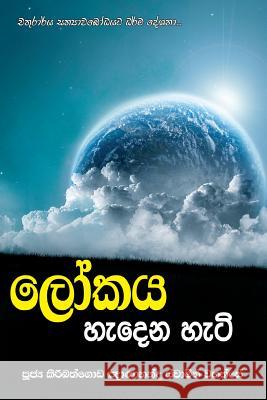 Lokaya Hedena Heti Ven Kiribathgoda Gnanananda Thero 9789550614653 Mahamegha Publishers