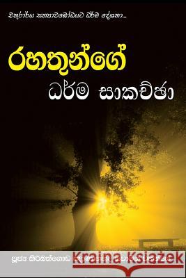 Rahathunge Dharma Sakachcha Ven Kiribathgoda Gnanananda Thero 9789550614677 Mahamegha Publishers