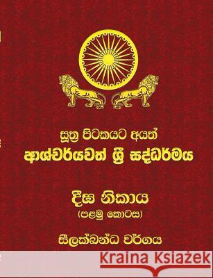 Diga Nikaya - Part 1: Sutta Pitaka Ven Kiribathgoda Gnanananda Thero 9789550614981 Mahamegha Publishers