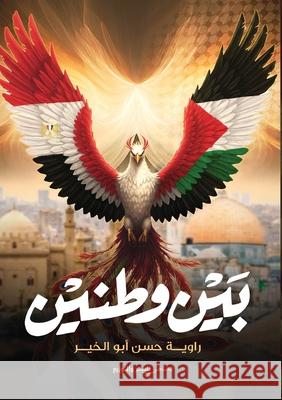بين وطنين أبو ال 9789551122713 Kinzy Publishing Agency