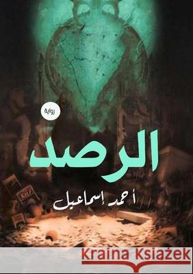 الرصد إسماع¡ 9789553816900 Kinzy Publishing Agency