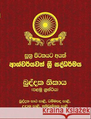 Khuddaka Nikaya - Part 1: Sutta Pitaka Ven Kiribathgoda Gnanananda Thero 9789556870220 Mahamegha Publishers