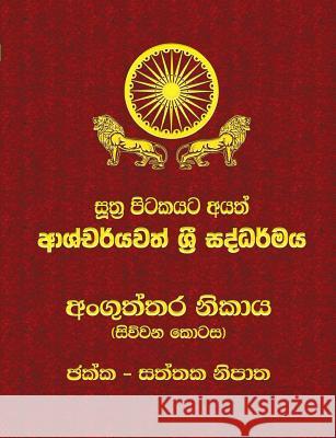 Anguttara Nikaya - Part 4: Sutta Pitaka Ven Kiribathgoda Gnanananda Thero 9789556870350 Mahamegha Publishers