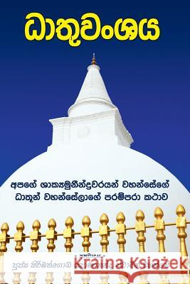Dathuwansaya Ven Kiribathgoda Gnanananda Thero 9789556870411 Mahamegha Publishers