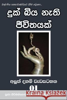 Duk Biya Nethi Jeevithayak Ven Kiribathgoda Gnanananda Thero 9789556870565 Mahamegha Publishers