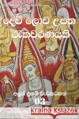 Dew Lowa Upatha Rekawaranayaki Ven Kiribathgoda Gnanananda Thero 9789556870596 Mahamegha Publishers