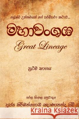 Mahawanshaya Ven Kiribathgoda Gnanananda Thero 9789556870800 Mahamegha Publishers