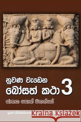 Nuwana Wedena Bosath Katha - Part 3 Ven Kiribathgoda Gnanananda Thero 9789556870848 Mahamegha Publishers
