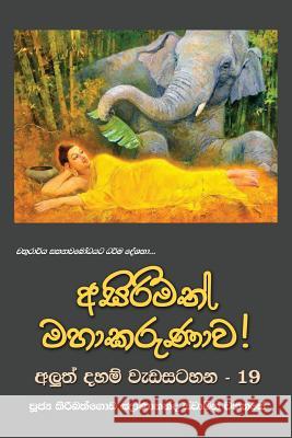 Asirimath Mahakarunawa Ven Kiribathgoda Gnanananda Thero 9789556871074 Mahamegha Publishers