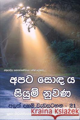 Apata Sondaya Siyum Nuwana Ven Kiribathgoda Gnanananda Thero 9789556871159 Mahamegha Publishers