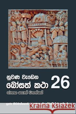 Nuwana Wedena Bosath Katha - 26 Ven Kiribathgoda Gnanananda Thero 9789556871432 Mahamegha Publishers