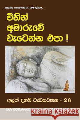 Vihin Amaruwe Wetenna EPA Ven Kiribathgoda Gnanananda Thero 9789556871500 Mahamegha Publishers