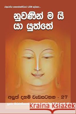 Nuwaninmai Yayuththe Ven Kiribathgoda Gnanananda Thero 9789556871531 Mahamegha Publishers