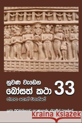 Nuwana Wedena Bosath Katha - 33 Ven Kiribathgoda Gnanananda Thero 9789556871562 Mahamegha Publishers