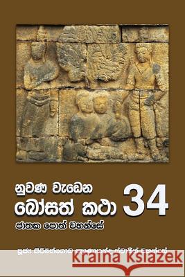 Nuwana Wedena Bosath Katha - 34 Ven Kiribathgoda Gnanananda Thero 9789556871579 Mahamegha Publishers