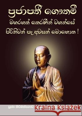 Maha Prajapathi Gothami Ven Kiribathgoda Gnanananda Thero 9789556871654 Mahamegha Publishers