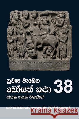 Nuwana Wedena Bosath Katha - 38 Ven Kiribathgoda Gnanananda Thero 9789556871661 Mahamegha Publishers