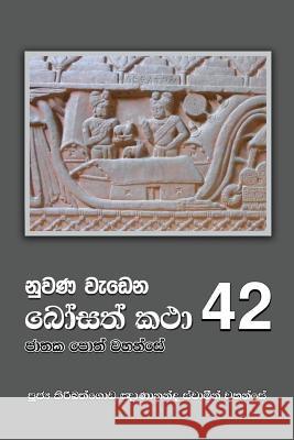 Nuwana Wedena Bosath Katha - 42 Ven Kiribathgoda Gnanananda Thero 9789556871722 Mahamegha Publishers