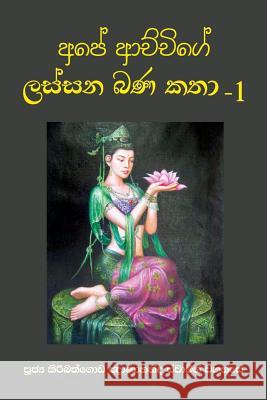 Ape Achchige Lassana Bana Katha - 1 Ven Kiribathgoda Gnanananda Thero 9789556871746 Mahamegha Publishers