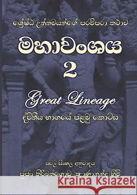 Mahavanshaya Part 2 Thero Ven. Kiribathgoda Gnanananda Thero 9789556871821 MAHAMEVNAWA MEDITATION MONASTERY FL