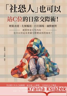 「社恐人」也可以站Ｃ位的日常交際術！๎ 吳載昶，王 9789576807039 China National Publications Import & Export C