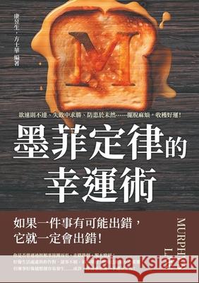 墨菲定律的幸運術！：欲速則不達、失敗ߑ 康昱生，方 9789576807046 China National Publications Import & Export C