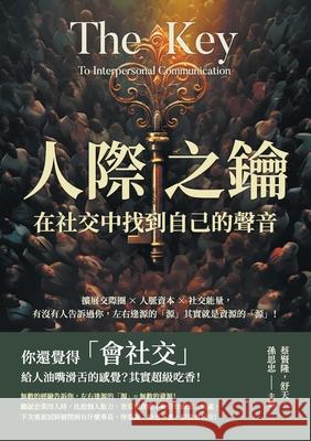 人際之鑰，在社交中找到自己的聲音：擴ऻ 蔡賢隆，舒 9789576807091 China National Publications Import & Export C