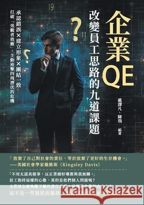 企業QE，改變員工思路的九道課題：承認錯# 戴譯凡，陳 9789576807107 China National Publications Import & Export C