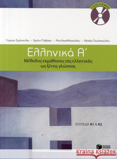 Ellinika A - Greek Course (book + audio download) G. Simopoulos 9789601628158 Ekdoseis Pataki