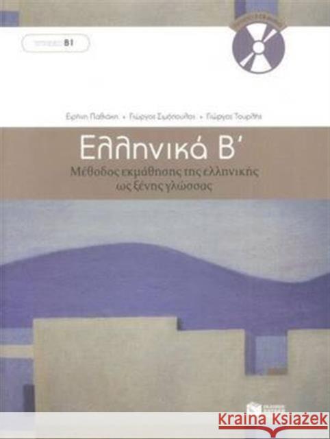 Ellinika B / Greek 2: Method for Learning Greek as a Foreign Language: Book and 3 audio CDs G. Simopoulos 9789601628165 Ekdoseis Pataki