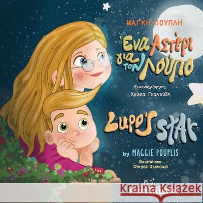 Lupo's Star - A Bilingual Greek and English Adventure Maggie Pouplis Chrysa Gkanoudi 9789606582394 Fylatos Publishing