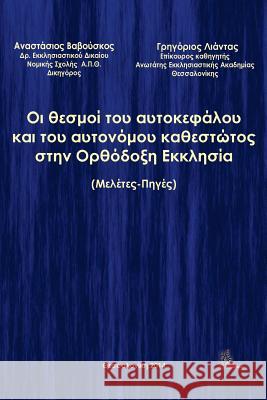 The Institutions of Sovereign and Autonomous Regime in the Orthodoc Church Anastasios Vavouskos Grigorios Liantas 9789606796678 Methexis