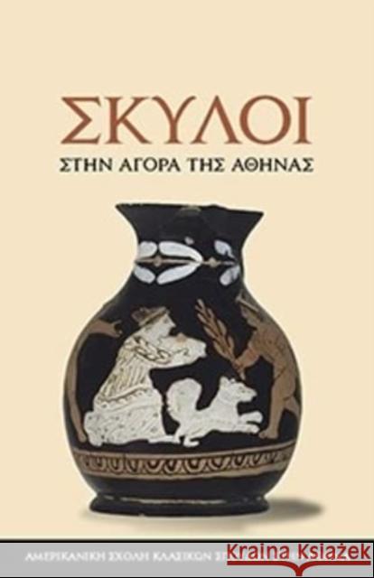 Dogs in the Athenian Agora: (text in Modern Greek) Colin Whiting 9789607067128 American School of Classical Studies at Athen