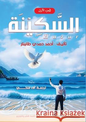 السكينة طانبن آ فتحي 9789607179777 Kinzy Publishing Agency