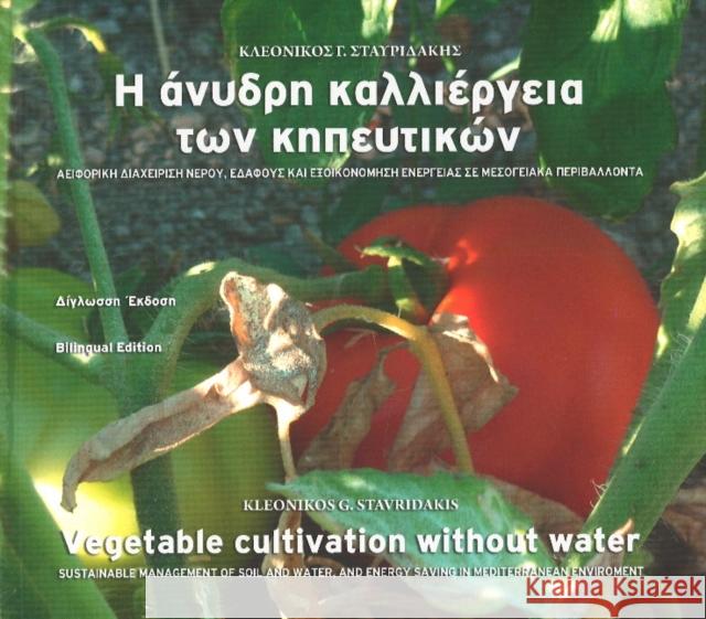 Vegetable Cultivation without Water STAVRIDAKIS K.G 9789609324847 