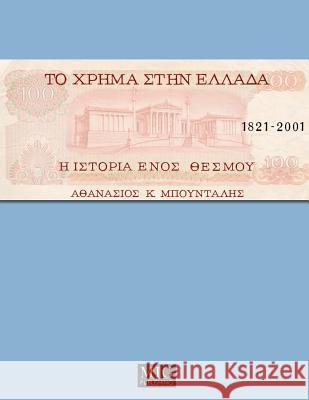 Money in Greece, 1821-2001: The history of an institution Boudalis, Athanassios K. 9789609377584 MIG Publishing