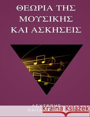 Theory of Music (Greek) Lefteris Papamallis 9789609379564 Lefteris Papamallis