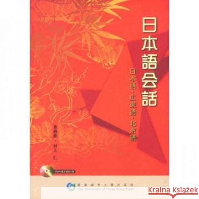 Conversation Guide - Japanese-Cantonese-Mandarin Murakami, Hitoshi 9789629371609 City University of Hong Kong Press