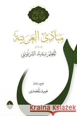 Mabadi al-Arabiyya Rasheed Al-Shartuni Hamid Muhammadi 9789645976765 Shia Books