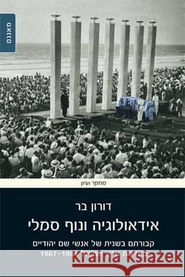 Ideology and Landscape: Reinterment of Renowned Jews in the Land of Israel, 1904-1967: 2015 Doron Bar 9789654938280
