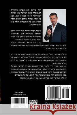 Hebrew Book: The Third Window Doron Samuchyan 9789655504477 Contentonow