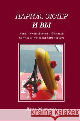 Paris, Eclairs & Vous - Russian Version: An Artist's Guide-Book of Haute Pâtisserie Parisienne Migirov, Lela 9789655505696 Contentonow