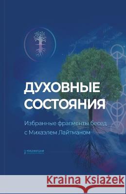 Духовные состояния Лайтмk Санілk 9789655510331 Laitman Kabbalah Publishers