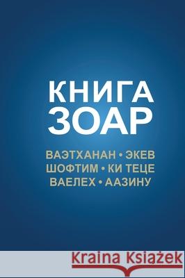 Книга Зоар, Ваэтханан, Экk Лайтмk 9789655510591 Laitman Kabbalah Publishers