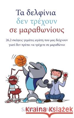 Τα δελφίνια δεν τρέχουν σε μα& Brand, Sam 9789655752717 Miri Azouri