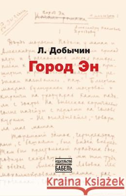 Gorod N Babel Books Tel-Aviv Leonid Dobychin 9789655990744