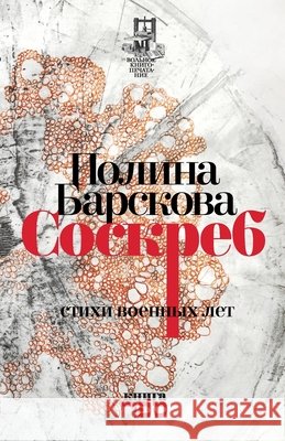 Soskreb Barskova, Polina, Sefer, Kniga 9789657288184 Isia Media Verlag